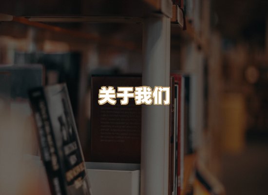 关于桦鹿书院